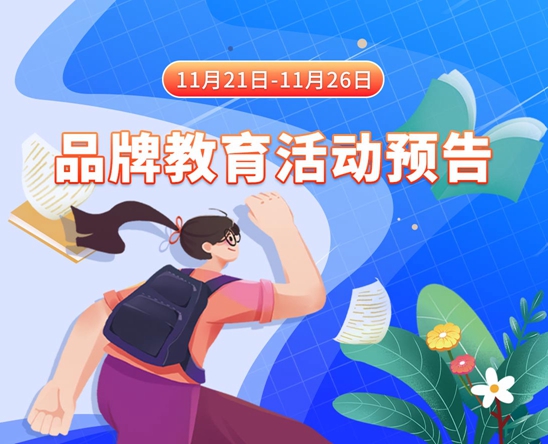 我要看中国美女操逼11月21日-11月26日品牌教育活动预告